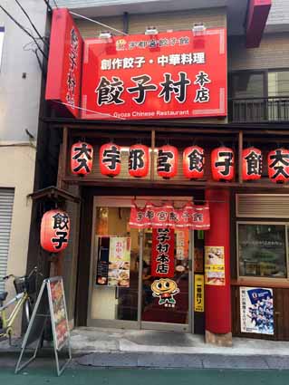 宇都宮餃子館 餃子村本店